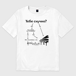 Футболка оверсайз мужская Если тебе скучно - рояль, цвет: белый