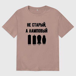 Футболка оверсайз мужская Не старый а ламповый, цвет: пыльно-розовый