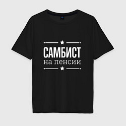 Мужская футболка оверсайз Самбист на пенсии