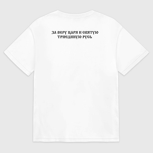 Мужская футболка оверсайз За веру царя и святую триединую Русь черное зеркал / Белый – фото 2