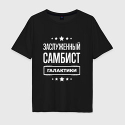 Мужская футболка оверсайз Заслуженный самбист