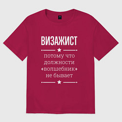 Футболка оверсайз мужская Визажист волшебник, цвет: маджента
