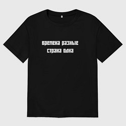 Мужская футболка оверсайз Времена разные страна одна