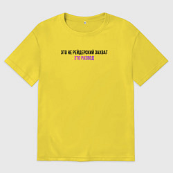 Футболка оверсайз мужская Это развод, цвет: желтый