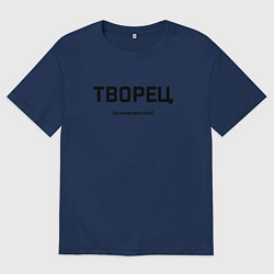 Мужская футболка оверсайз Надпись творец