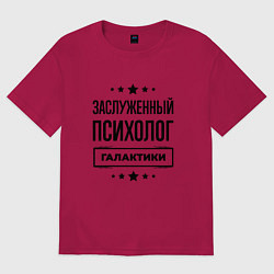 Футболка оверсайз мужская Заслуженный психолог галактики, цвет: маджента