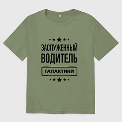 Футболка оверсайз мужская Заслуженный водитель галактики, цвет: авокадо