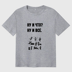 Футболка оверсайз мужская Ну и что, цвет: меланж