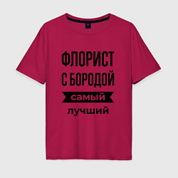Футболка оверсайз мужская Флорист с бородой лучший, цвет: маджента