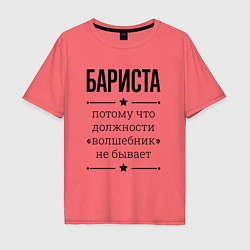 Футболка оверсайз мужская Бариста должность волшебник, цвет: коралловый