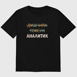 Футболка оверсайз мужская Душнила, токсик, аналитик, цвет: черный