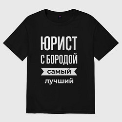 Футболка оверсайз мужская Юрист с бородой, цвет: черный