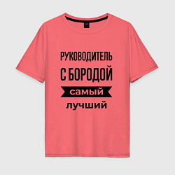 Футболка оверсайз мужская Руководитель с бородой лучший, цвет: коралловый