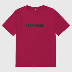 Футболка оверсайз мужская Лежунькаю лежу, цвет: маджента