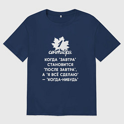 Футболка оверсайз мужская Когда завтра становится после завтра - 1 сентября, цвет: тёмно-синий