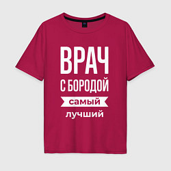 Футболка оверсайз мужская Врач с бородой, цвет: маджента