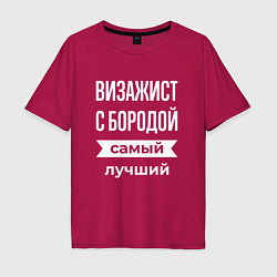 Футболка оверсайз мужская Визажист с бородой, цвет: маджента