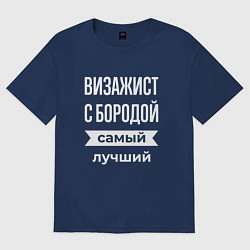 Футболка оверсайз мужская Визажист с бородой, цвет: тёмно-синий