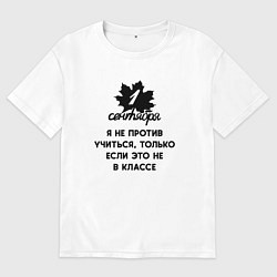 Футболка оверсайз мужская 1 сентября я не против учиться, цвет: белый
