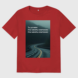 Мужская футболка оверсайз Менять компанию