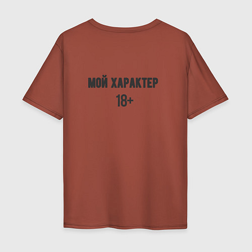 Мужская футболка оверсайз Мой характер 18 / Кирпичный – фото 2