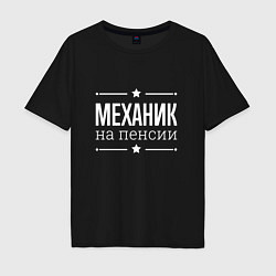 Футболка оверсайз мужская Механик - на пенсии, цвет: черный