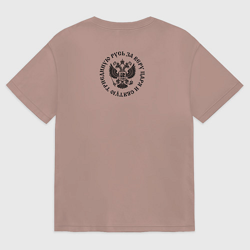 Мужская футболка оверсайз За веру царя и святую триединую Русь малый герб че / Пыльно-розовый – фото 2