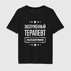 Футболка оверсайз мужская Заслуженный терапевт, цвет: черный