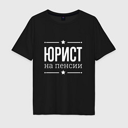 Футболка оверсайз мужская Юрист - на пенсии, цвет: черный