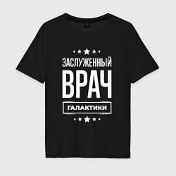 Мужская футболка оверсайз Заслуженный врач