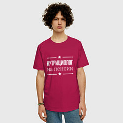 Футболка оверсайз мужская Нутрициолог - на пенсии, цвет: маджента — фото 2