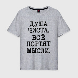 Футболка оверсайз мужская Надпись печатными черными буквами: душа чиста все, цвет: меланж