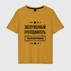 Футболка оверсайз мужская Заслуженный преподаватель галактики, цвет: горчичный