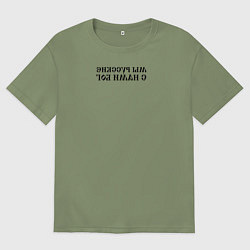 Футболка оверсайз мужская Мы русские с нами Бог черный текст зеркало, цвет: авокадо