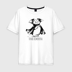 Футболка оверсайз мужская Граф хомякула забавный хомяк, цвет: белый