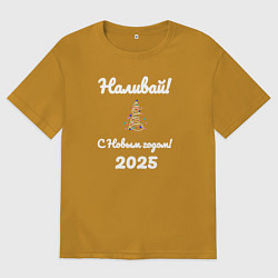 Мужская футболка оверсайз Наливай с Новым годом 2025