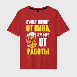 Футболка оверсайз мужская Лучше живот от пива, цвет: красный