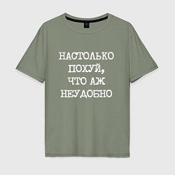 Футболка оверсайз мужская Печатный шрифт: настолько похуй что аж неудобно, цвет: авокадо