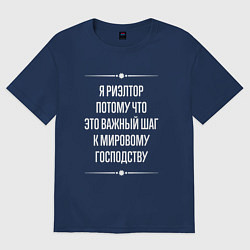 Футболка оверсайз мужская Я риэлтор потому что это важный шаг, цвет: тёмно-синий
