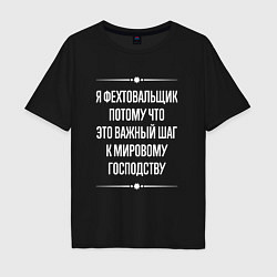 Футболка оверсайз мужская Я фехтовальщик потому что это важный шаг, цвет: черный