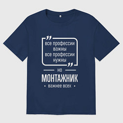 Мужская футболка оверсайз Монтажник нужнее всех