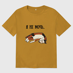Футболка оверсайз мужская Я не мочь, цвет: горчичный