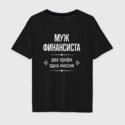 Мужская футболка оверсайз Муж финансиста одна миссия