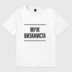 Футболка оверсайз мужская Муж визажиста на светлом, цвет: белый