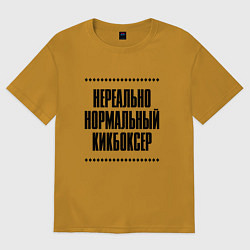 Футболка оверсайз мужская Нереально нормальный кикбоксер, цвет: горчичный