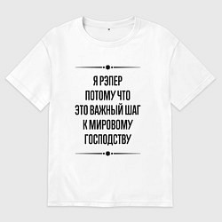 Футболка оверсайз мужская Я рэпер потому что, цвет: белый