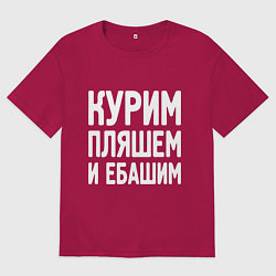 Футболка оверсайз мужская Курим пляшем и пьем, цвет: маджента