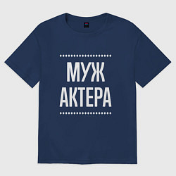 Футболка оверсайз мужская Муж актера на темном, цвет: тёмно-синий