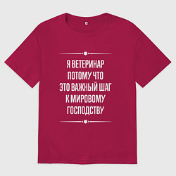 Футболка оверсайз мужская Я ветеринар потому что это важный шаг, цвет: маджента