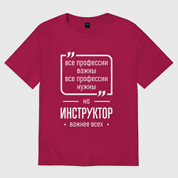 Футболка оверсайз мужская Инструктор нужнее всех, цвет: маджента